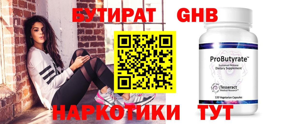 БУТИРАТ оксибутират Балтийск