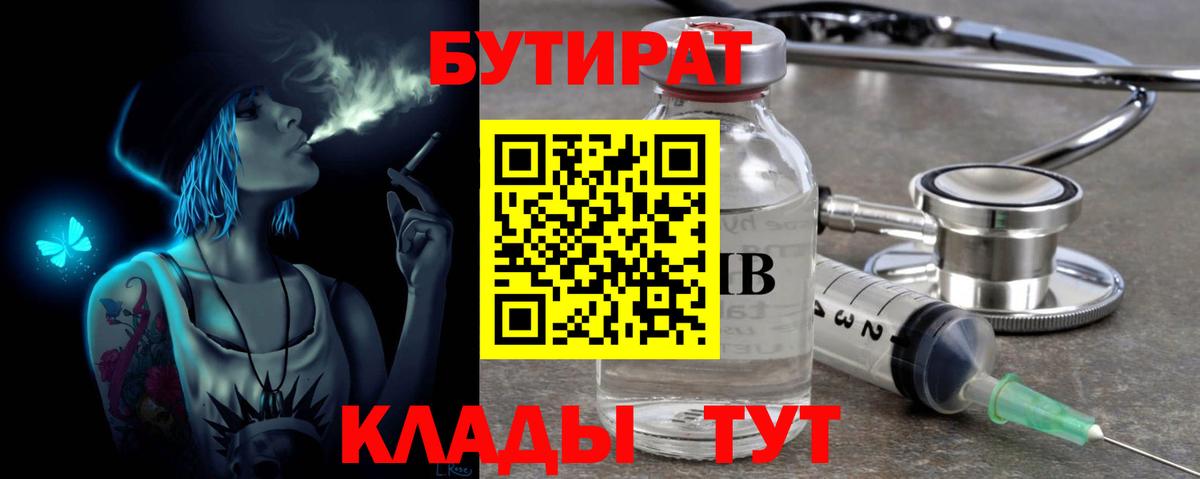 БУТИРАТ  Вход с VPN  Балтийск  БУТИРАТ GHB 