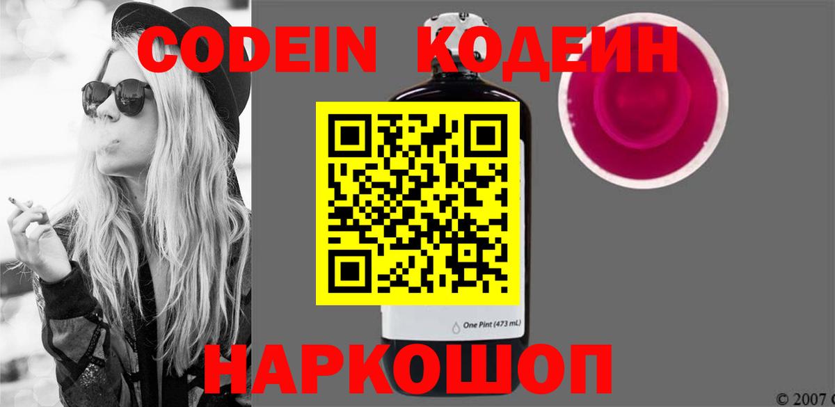 Кодеиновый сироп Lean Purple Drank  Кодеин напиток Lean (лин)  Балтийск  Вход с VPN 